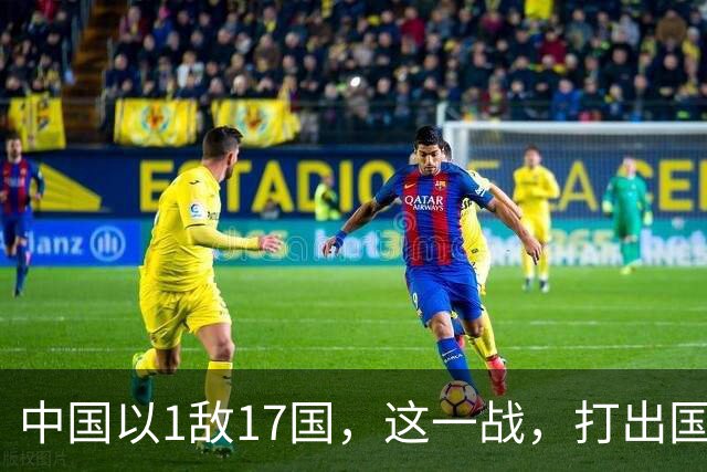 中国以1敌17国，这一战，打出国威！