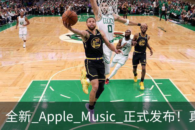 全新 Apple Music 正式发布！真的好看