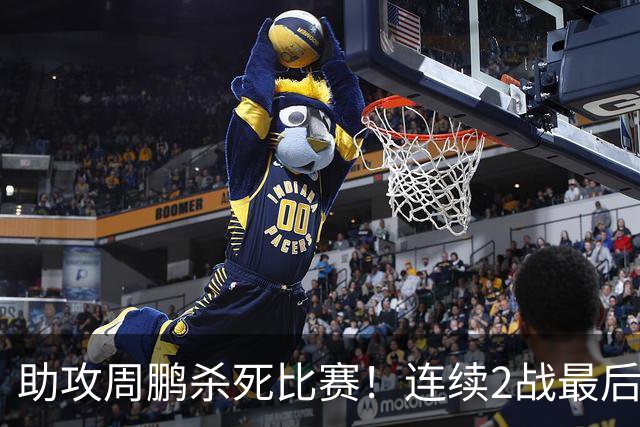 助攻周鹏杀死比赛！连续2战最后时刻稳定军心，球迷：没你广东要4连败