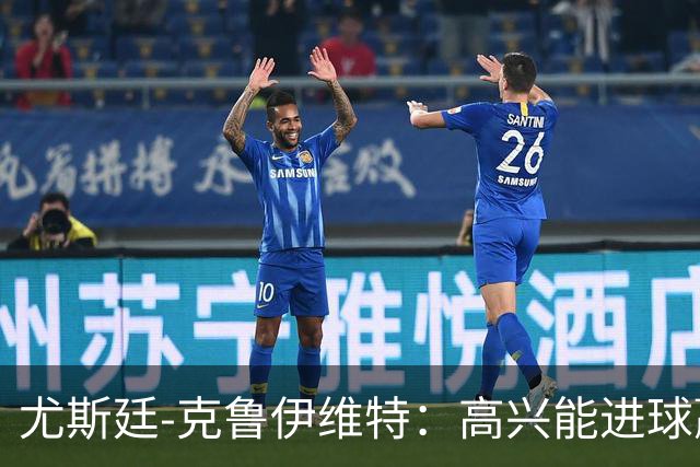 尤斯廷-克鲁伊维特：高兴能进球赢米兰；已经准备好迎战曼联
