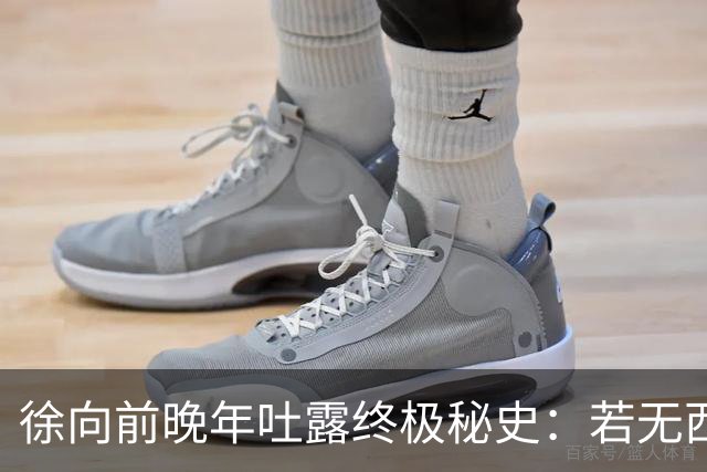 徐向前晚年吐露终极秘史：若无西安事变，红军早已开启第二次长征