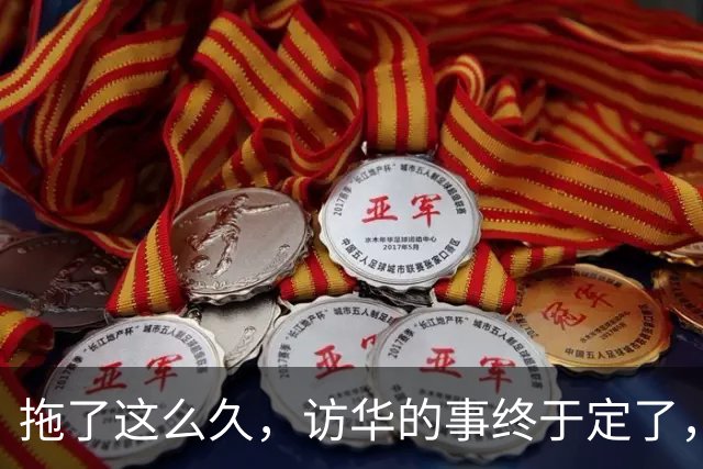 拖了这么久，访华的事终于定了，中方耐心给足，高市或成最大输家