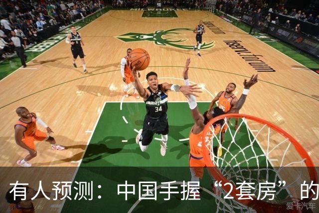 有人预测：中国手握“2套房”的家庭，可能会迎来4个结局，很现实