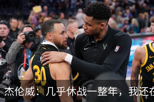杰伦威：几乎休战一整年，我还在适应全新进攻体系