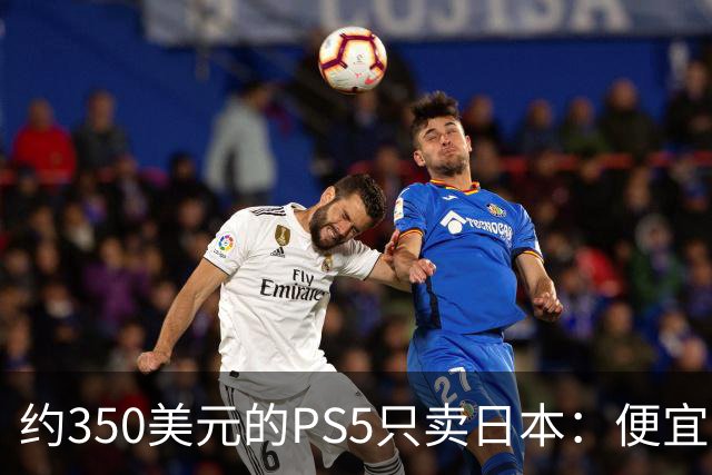 约350美元的PS5只卖日本：便宜背后是锁区锁语言