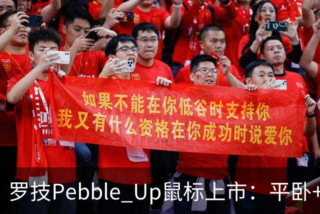 罗技Pebble Up鼠标上市：平卧+ 35°斜卧双形态，到手价251.1元