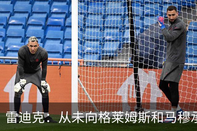 雷迪克：从未向格莱姆斯&马穆承诺首发 但他们完全认同球队安排