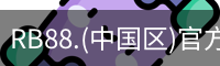 RB88.(中国区)官方网站